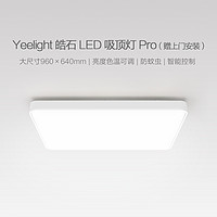 Yeelight皓石LED吸顶灯 Pro（赠上门安装）