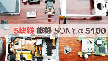 拆解 篇一：5块钱修好SONY a5100 