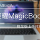 荣耀MagicBook锐龙版使用体验
