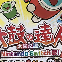 游戏世界 篇一：敲起来—NINTENDO 任天堂 SWITCH版 太鼓达人开箱