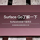 Surface Go了解一下（Surface到底值不值得买）