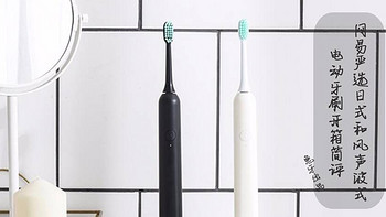 刷牙也要保持优雅 网易严选日式和风声波式电动牙刷开箱简评