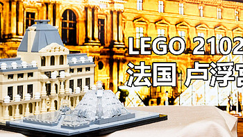 镇宅之宝系列 篇四：LEGO 乐高 建筑系列 21024 法国 卢浮宫开箱