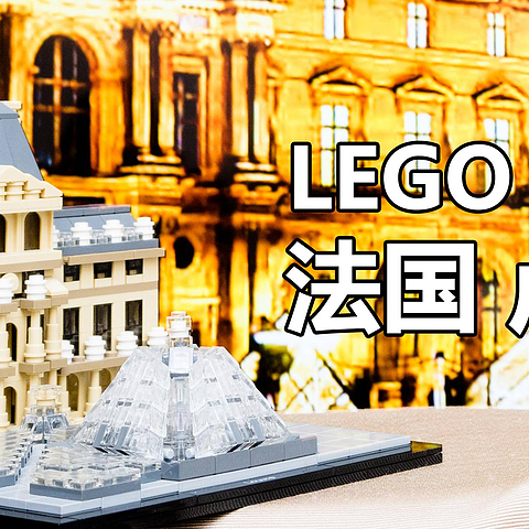 LEGO 乐高 建筑系列 21024 法国 卢浮宫开箱