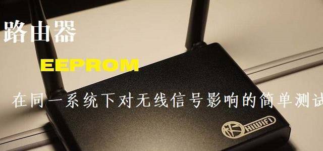 路由器不同EEPROM在同一系统下对无线信号影响的简单测试