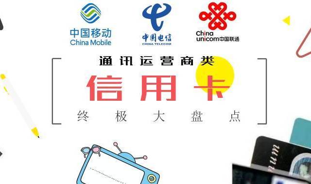2018还有这些好卡值得办！移动、电信及联通联名信用卡终极大盘点