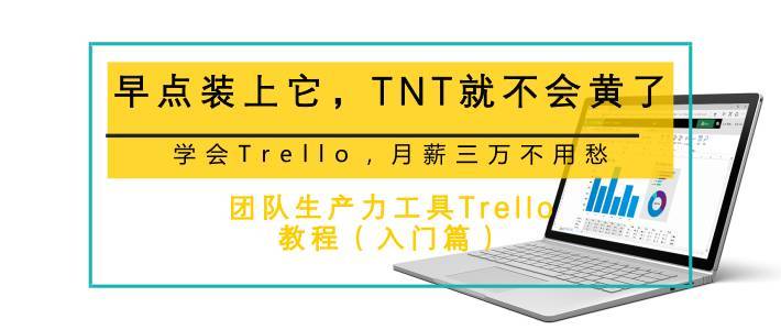 学会Trello，月薪三万不用愁—团队生产力工具Trello中级教程（二）