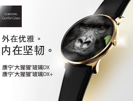 面向可穿戴设备：Corning 康宁 发布 大猩猩玻璃Gorilla Galss DX/DX+玻璃