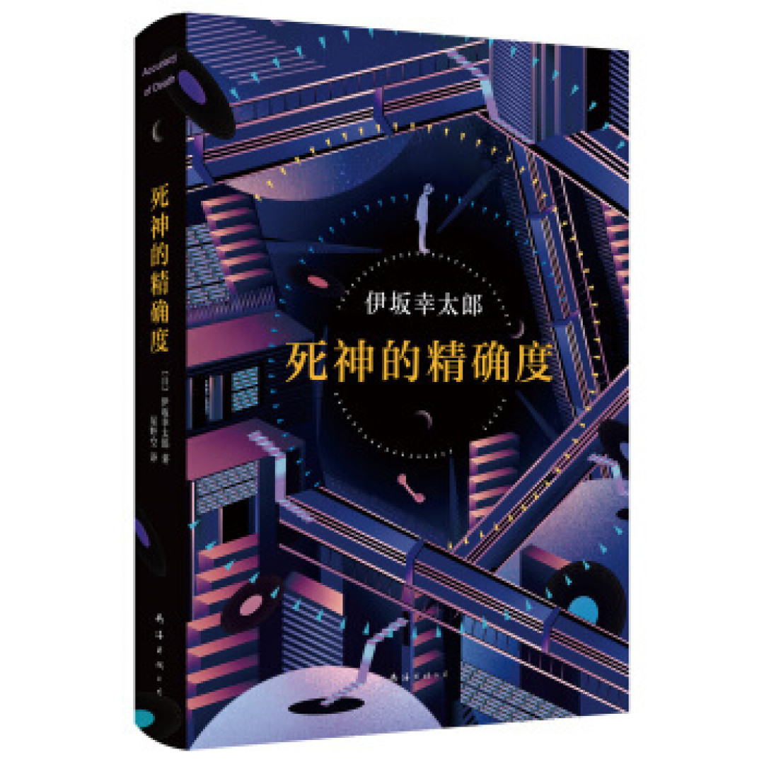 脑洞大开,温暖人心 伊坂幸太郎笔下的奇葩职业