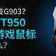神似罗技G903？雷柏无线游戏鼠标VT950值得买么？