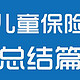 我用这份方案，搞掂了孩子接下来30年的保险