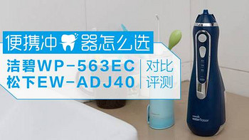 便携冲牙器怎么选—洁碧WP-563EC & 松下EW-ADJ40对比评测