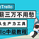  学会Trello，月薪三万不用愁—团队生产力工具Trello中级教程（一）　