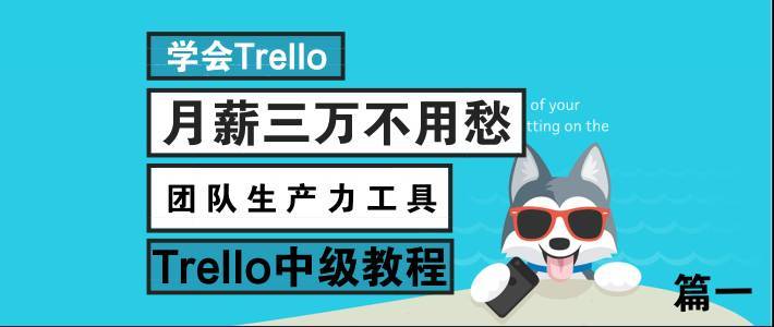 学会Trello，月薪三万不用愁—团队生产力工具Trello中级教程（二）