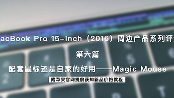 MacBook Pro 15-inch（2016）周边产品系列评测 篇六：配套鼠标还是自家的好用——Magic Mouse 附苹果官网提前获知新品价格教程 