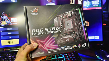 或将成为最贵的B450主板—ASUS 华硕 ROG Strix B450-I Gaming 主板开箱简测