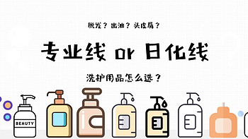 琳的头发造作坊 篇二：洗发水分专业线和日化线？区别是啥用哪个？