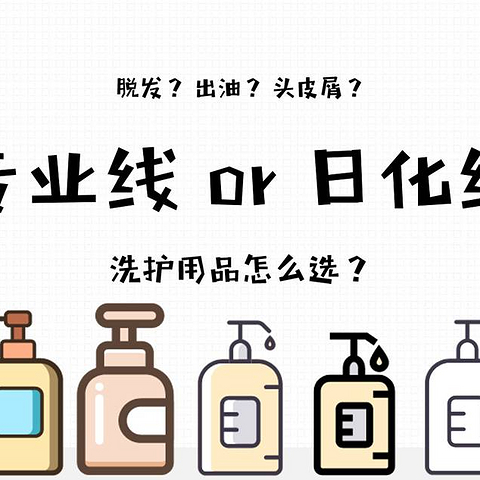 洗发水分专业线和日化线？区别是啥用哪个？