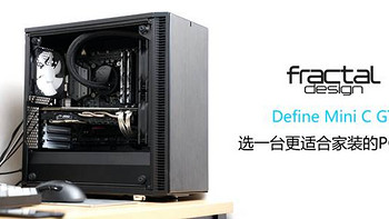 更适合家装的PC主机：FD Define Mini C GT装机SHOW