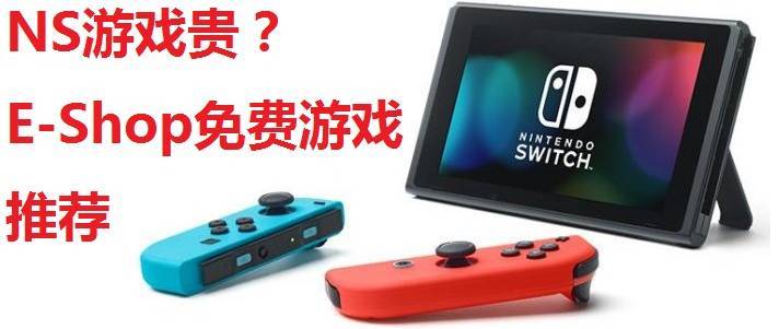 免费买不了上当，Switch免费游戏大盘点