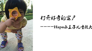 打开好奇的窗户—Hape 小王子 儿童放大镜 简晒