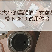 香水大小的高颜值“女盆友”—Panasonic 松下 GF10 数码相机试用体验