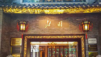 吃到自己破产！记广州“为食小分队”广州特色早茶店线下体验之旅 篇五：你不能想象北园酒家有多好吃 