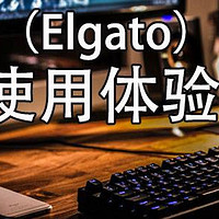 Elgato HD60 Pro 直播、录制深度使用体验