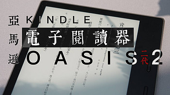 KINDLE OASIS 2 及字体推荐