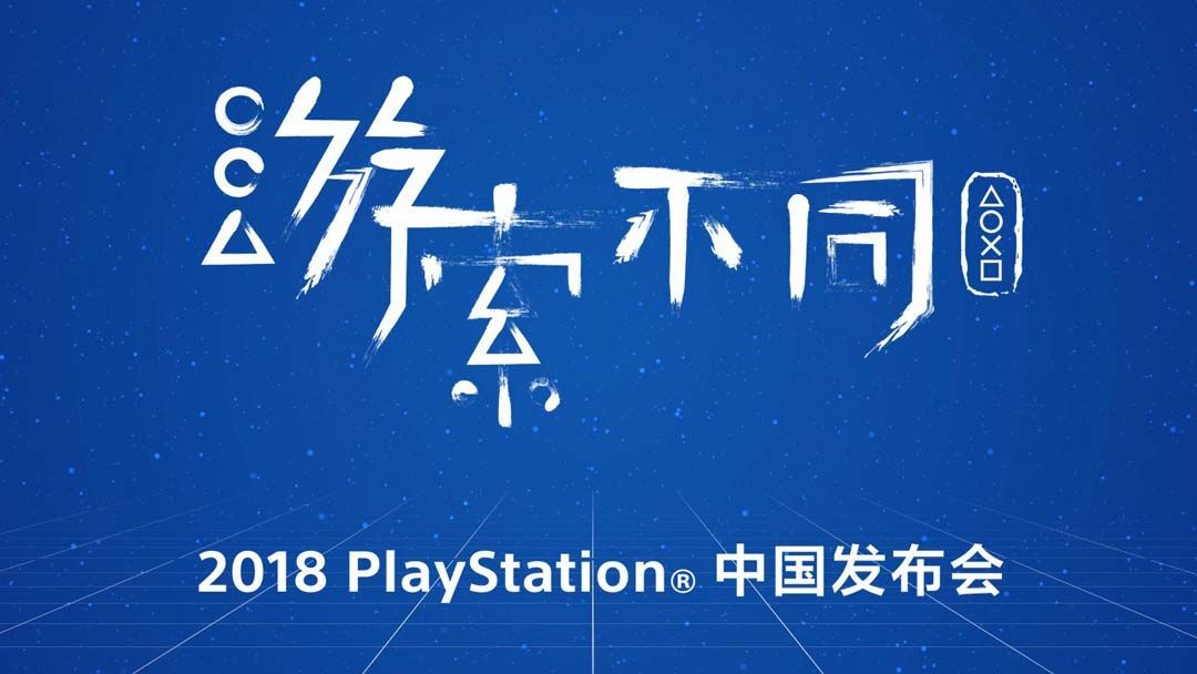 猛汉、大圣齐亮相：Sony 索尼 召开 游索不同 中国发布会