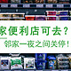 【值日声】邻家便利店一夜之间关停，我们还有可去的便利店么？