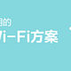 绝非标题党！200块就能搞定700平无线全覆盖！AC+AP方案了解一下