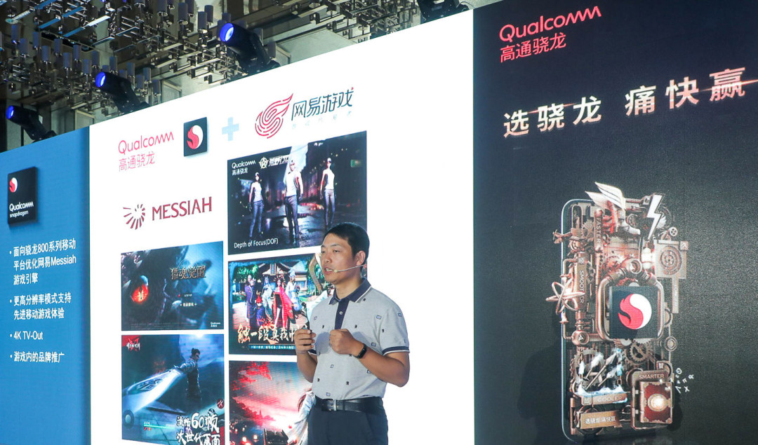 高通与网易继续深化合作，引领移动游戏体验的创新和变革
