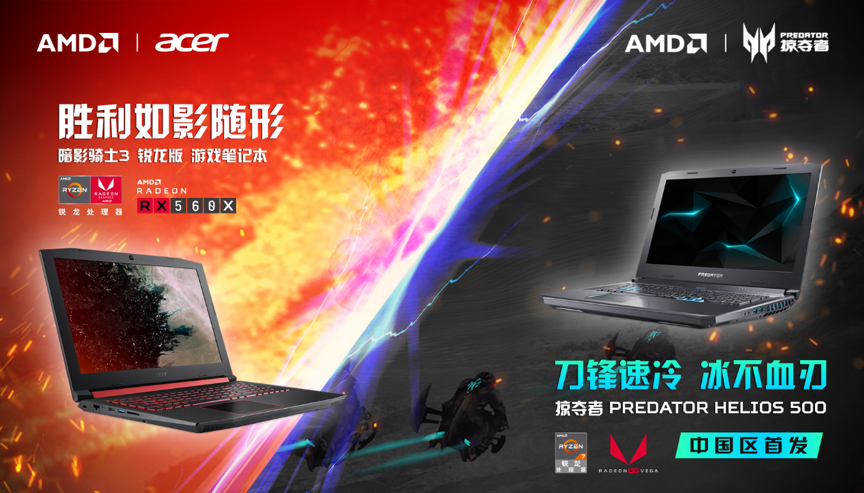 12nm第二代锐龙桌面级处理器加持：AMD 联合 宏碁 发布 掠夺者Predator Helios 500 和 暗影骑士3 锐龙版 游戏本