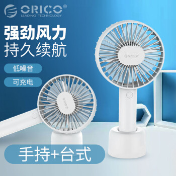 ORICO网红便携小风扇，夏日降温神器