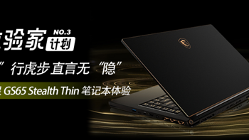 “龙”行虎步，直言无“隐”：微星 GS65 Stealth Thin 笔记本体验