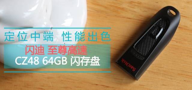 定位中端 性能出色—SanDisk 闪迪 至尊高速 CZ48 64GB 闪存盘 晒单