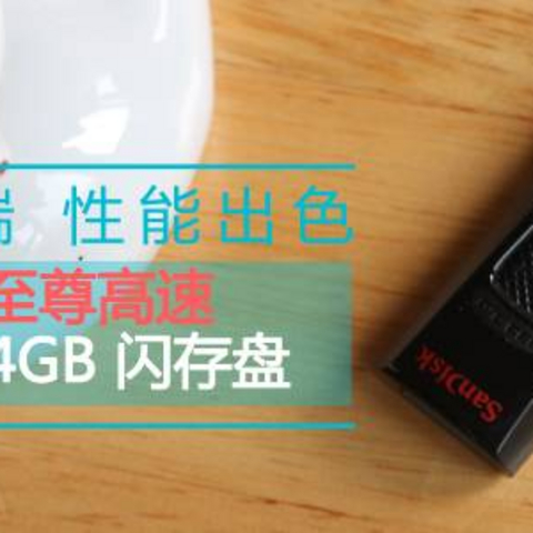 定位中端 性能出色—SanDisk 闪迪 至尊高速 CZ48 64GB 闪存盘 晒单