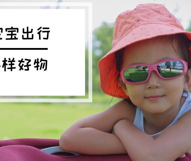 夏日宝宝出游必带的6样好物