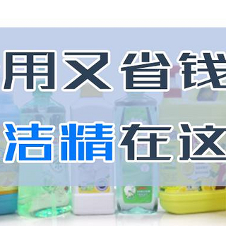 日用测评 篇一：洗洁精选得好，碗洗得又快又好！10款热门洗洁精实力测评