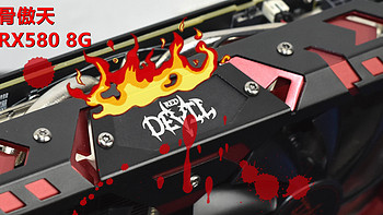 恶魔骨傲天归来—Dataland 迪兰 RX 580 8G DEVIL 台式机电脑游戏独立显卡 开箱体验