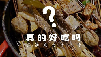 真的好吃吗？ 篇一百三十：台湾演员宋少卿在长沙推荐了一家冷锅串串，意外地还不错 