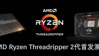 百尺竿头更进一步—AMD Ryzen Threadripper 2950X CPU首发测试 篇一：理论性能
