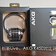 199元价位段的两款经典耳机对比——创新Live、AKG K450评测报告