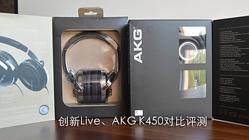 199元价位段的两款经典耳机对比——创新Live、AKG K450评测报告