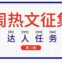 达人任务周热文第13期 希望这次的主题可以在夏日给你带来一些清凉