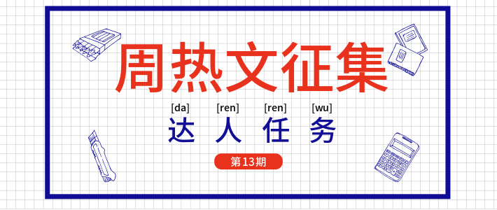 达人任务周热文第14期 确认过眼神，你们就是本期活动要找的人