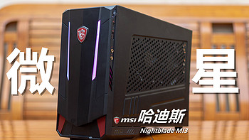 冥王ITX小钢炮：MSI 微星 哈迪斯 Nightblade MI3 电竞主机上手体验