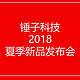 怒怼OPPO抄袭,老罗这次有什么大招?锤子科技夏季新品发布会全解析