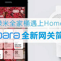 当绿米全家桶遇上HomeKit—Aqara全新网关简评